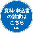 資料・申込書の請求はこちら