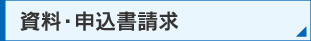 資料・申込書請求