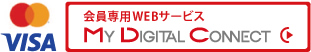会員専用WEBサービス MY DIGITAL CONNECT
