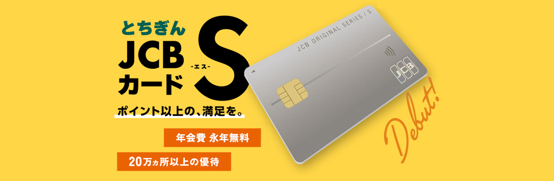 とちぎんJCBカードS