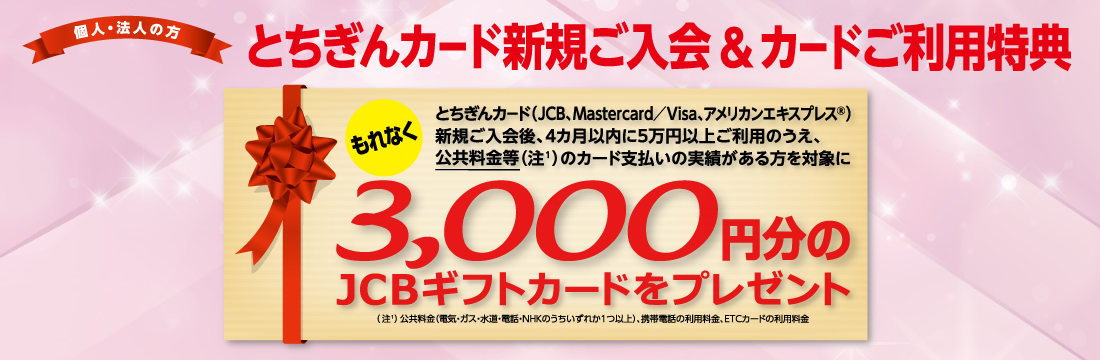 とちぎんカード新規ご入会＆カードご利用特典