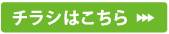 チラシはこちら