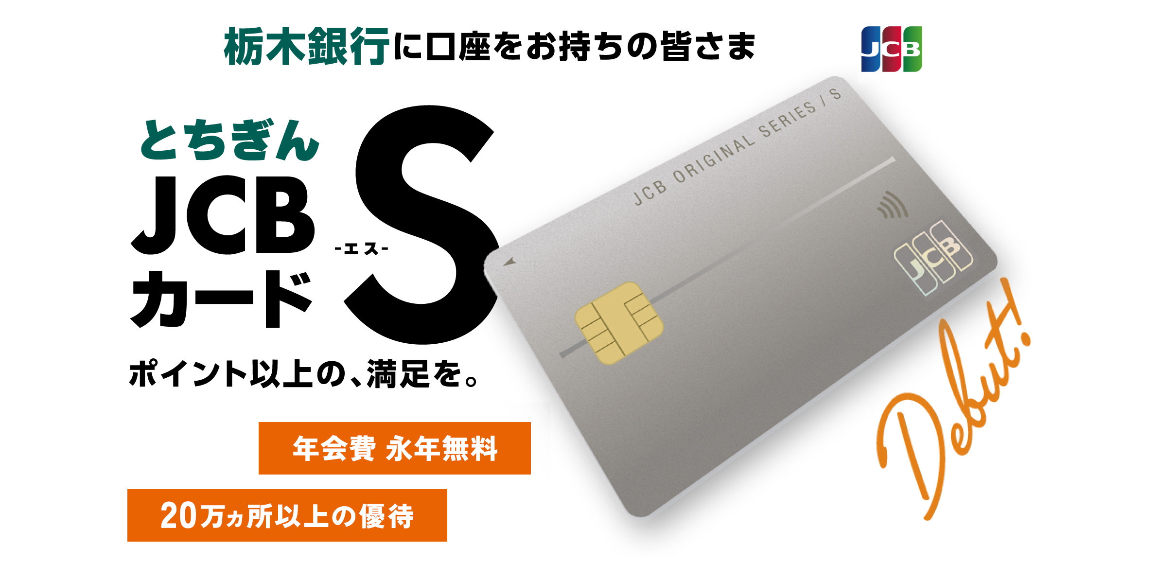 JCBカード S -エス- ポイント以上の、満足を。年会費 永年無料　20万ヵ所以上の優待