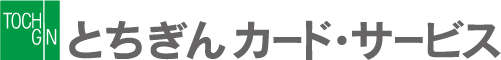 とちぎんカード・サービス