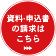 資料・申込書の請求は」こちら